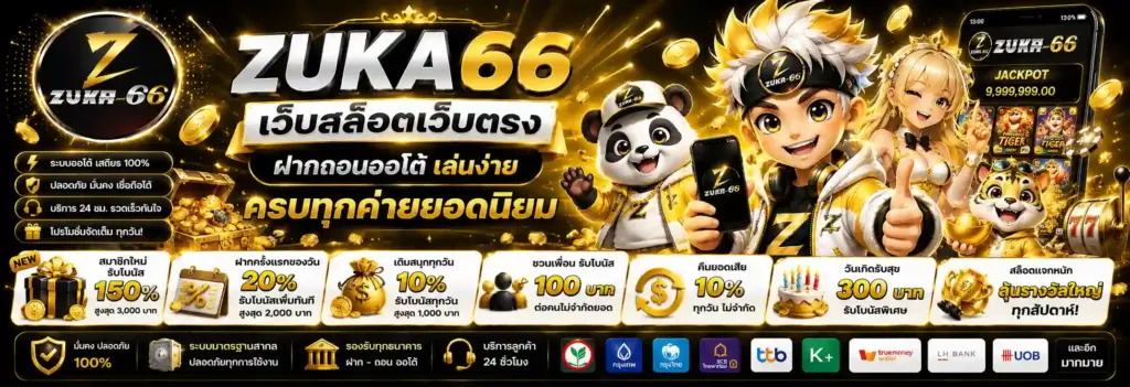สล็อตทดลอง ZUKA66 ทดลองเล่นฟรี ครบทุกค่าย เรียนรู้เกมได้ก่อนเริ่มสนุกจริง
