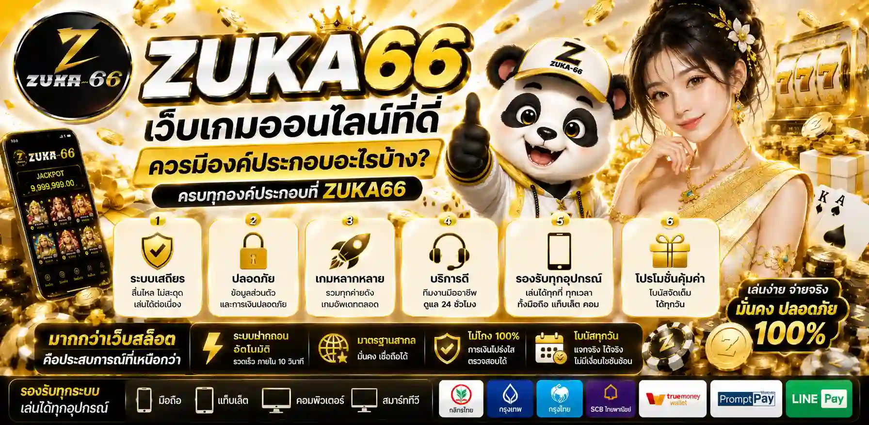 ZUKA66 รองรับสล็อตวอลเลต